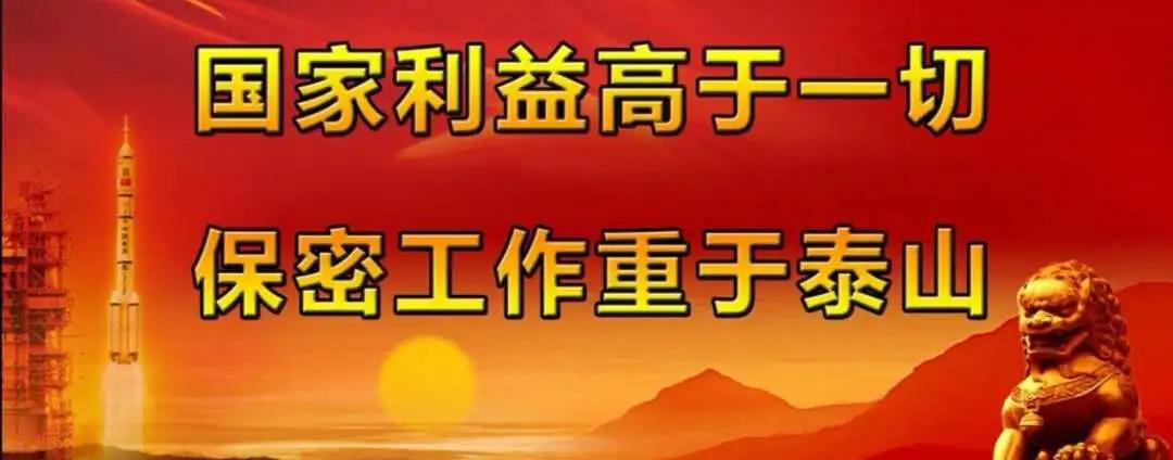 【保密宣传月】学习保密知识,守住不能说的秘密