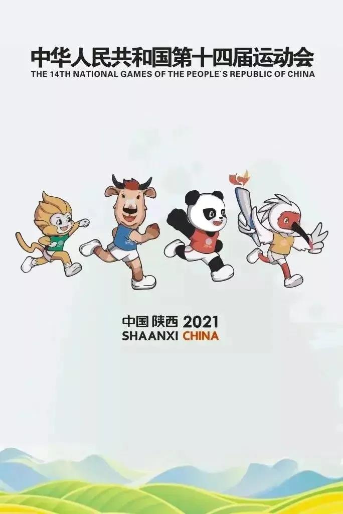 2021 十四运来了!