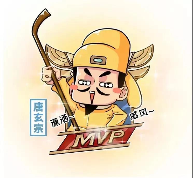 但"mvp"则非唐玄宗莫属